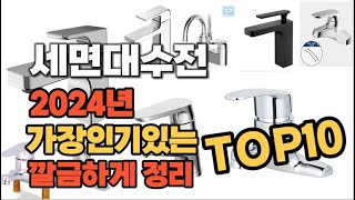 세면대수전 인기상품 TOP10 순위 비교 추천