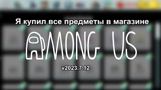 Я купил все предметы в магазине Among Us v2023.7.12