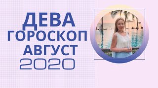 Дева - гороскоп на август 2020 года. Астрологический прогноз