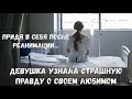 Придя в себя после реанимации, девушка узнала страшную правду о своем любимом. Удивительные истории.