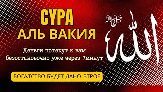 ✔️✔️ Деньги потекут к вам безостановочно уже через 8 минут | СТАТЬ БОГАТЫМ    | Сура Аль Вакия