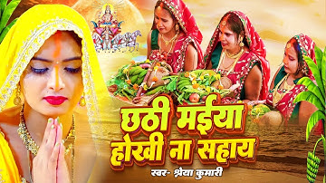 #Traditional #न्यू छठ पूजा स्पेशल परम्परिक गीत 2025 🌺🌺 | Chhath Puja Special Geet | Chhath Geet 2025