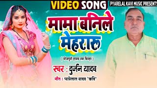 Hd Video - #Durjan Yadav का सुपरहिट हास्य रस बिरहा वीडियो - मामा बनिले मेहरारू -Hasya Ras Birha 2021