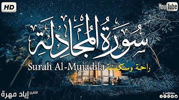 سورة المجادلة | بصوت القارئ إياد مهرة| تلاوة ندية هادئة مريحه للقلب💚Surah Al-Mujadila
