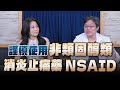 &#39;24.05.08【名醫On Call】孫國倫藥師談「謹慎使用非類固醇類消炎止痛藥NSAID」