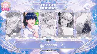 ♡ ꒰ karaoke thaisub ꒱ ❜ plave - the 6th summer (여섯 번째 여름) #เกรวี่ซับ