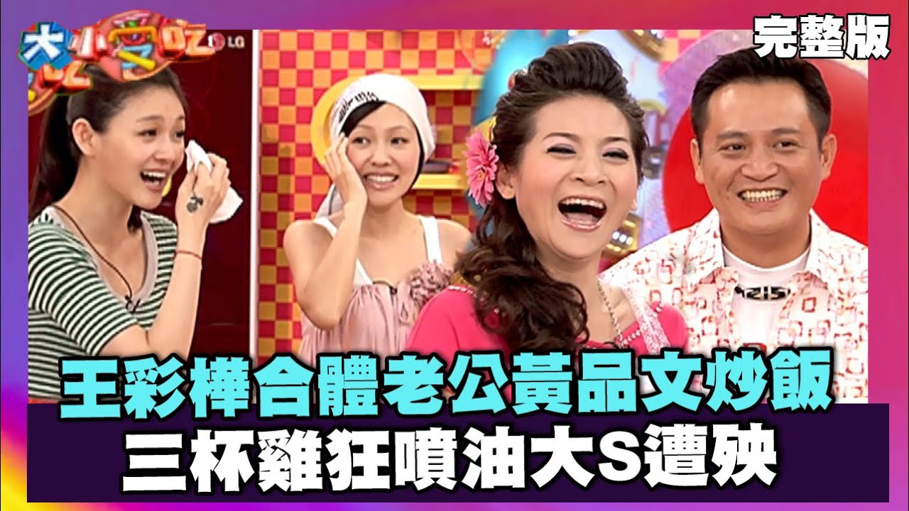 王彩樺合體老公黃品文炒飯 三杯雞狂噴油大S遭殃【大小愛吃 精選】