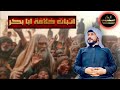 حول اثبات خلافة أبي بكر عجزو عن ذلك الشيخ علاء المهدوي حول اثبات خلافة أبي بكر عجزو عن ذلك الشيخ علاء المهدوي