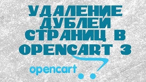 Удаление дублей страниц в Opencart 3