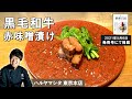 【極上の一品】黒毛和牛赤味噌漬け｜「ハルヤマシタ」山下シェフから学ぶ「肉料理」　絶品味噌ダレで漬け込んだ神戸牛で作る新和食