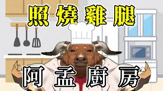 【阿孟廚房】料理雜談 照燒雞腿排 20240715
