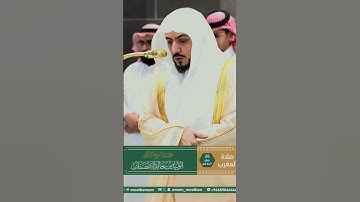قل ياأيها الكافرون || تلاوة عذوبة لفضيلة الشيخ د. الوليد الشمسان لإمام الحرم المكي من صلاة المغرب