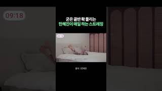 굳은 골반 확 풀리는 한혜진이 매일 하는 스트레칭😆✨