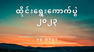 ထိုင်းရွေးကောက်ပွဲ ၂၀၂၃ - Ye Htut