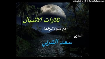 من سورة الواقعة --- سعد القرني