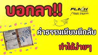 PAPA Channel บอกลา ค่าธรรมเนียมตีกลับ ทำยังไงให้ไม่ต้องจ่าย