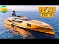 24 कैरट Gold से बनी हुई Yacht | 5 Most Luxury Yachts Ever Made