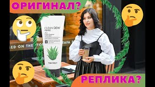 Тони моли корейский пенка оригинал реплика қалай ажыратамыз? tony moly aloe пенка