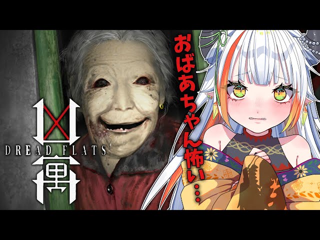 凶寓/Dread Flats】おばあちゃんが超怖いホラゲ！失踪者を探して