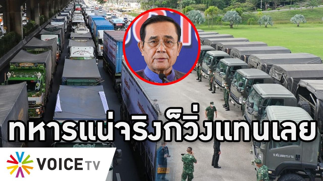 Overview-คนไทยขำกลิ้งรัฐบาล สิบล้อหยุดวิ่ง 8 หมื่นคัน รถทหารมีแค่ 3,700 เสรีฯ-ชลน่านอัดบื้อไร้สมอง