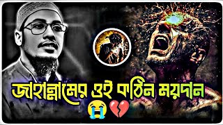 হাশরের ময়দানে কি কি হবে ?? 💔🥺😭 মাওলানা আনিসুর রহমান আশরাফী ওয়াজ ২০২৫ ।। anisur Rahman ashrafi waz.