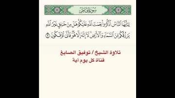 #تلاوة #آية من سورة فاطر ﴿ يا أَيُّهَا النّاسُ اذكُروا نِعمَتَ اللَّهِ عَلَيكُم ﴾..الآية
