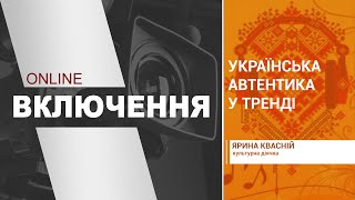 Українська автентика у тренді