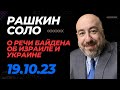 🔥🇺🇸🇺🇦🇮🇱Рашкин: Байден объяснил Американцам почему мы должны поддержать Украину и Израиль.