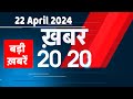 22 april 2024        top 20 news  breaking news latest news in hindi dblive