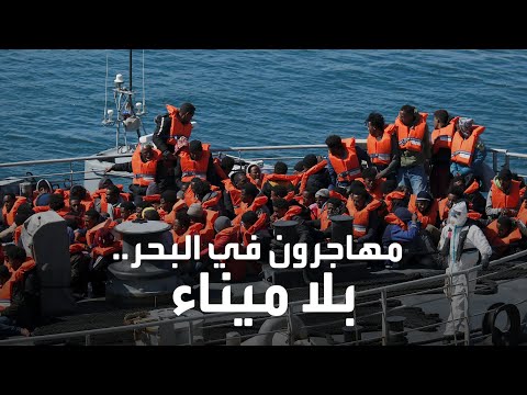 أنقذوهم من الغرق لكن تركوهم في عرض البحر