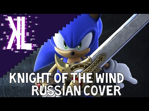 Рыцарь ветров - Knight of the Wind Russian Cover