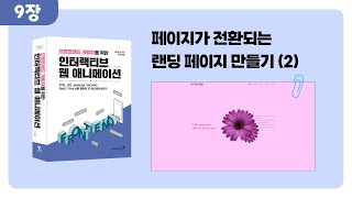 9장 페이지가 전환되는 랜딩 페이지 만들기 (2)