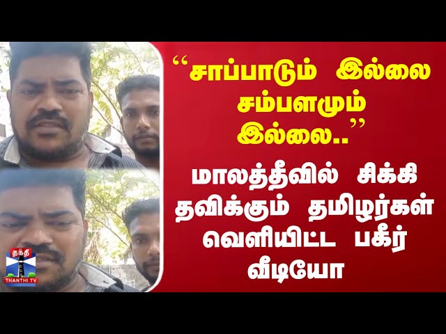 Shocking Video | Maldives | மாலத்தீவில் சிக்கி தவிக்கும் தமிழர்கள்வெளியிட்ட பகீர் வீடியோ