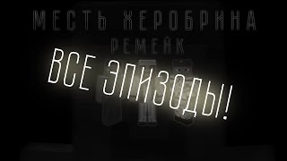 МЕСТЬ ХЕРОБРИНА : РЕМЕЙК | Все Эпизоды! | BorGer Team