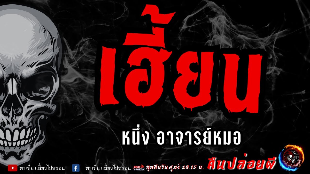 เรื่อง เฮี้ยน  - หนึ่ง อาจารย์หมอ