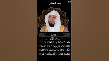 ماهر المعيقلي سورة التين كاملة (والتين والزيتون) | Mahmoud Okasha