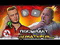 ПОЛНОЕ TV ПОСЫЛАЕТ ДОНАТЕРОВ НА Х...Й ЗА ИХ ЖЕ ДОНАТЫ / ГРИША VS ИБРАГИМ ВЕЛИКИЙ / НЕ РАЗОБЛАЧЕНИЕ