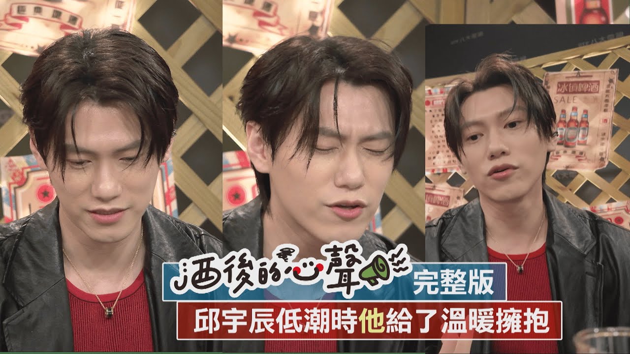 【酒後的心聲】完整版｜邱宇辰面對黑暗低潮期 幸好有他的溫暖...