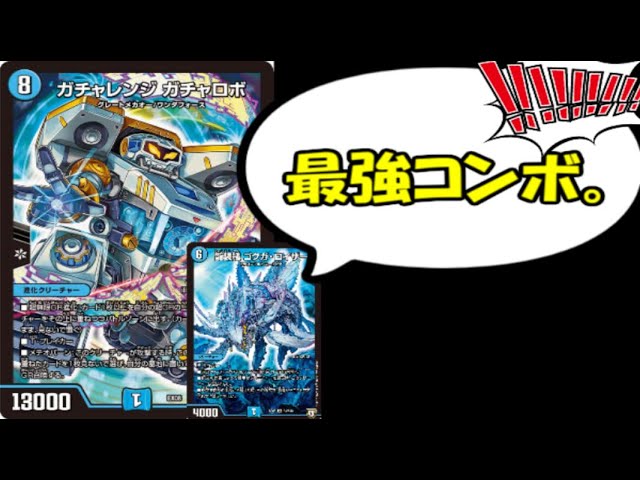 【最強コンボ】新作デッキの勢いが止まらない！？青緑ガチャロボ・サイクル！【デュエマ対戦動画】