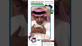 مشاريع ملك العقار عبدالله حامد الوابصى