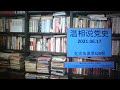党史杂谈 529 毛留给李讷的最后一封信 毛 周都在抢时间 陈永贵状告张春桥 党史杂谈 529 毛留给李讷的最后一封信 毛 周都在抢时间 陈永贵状告张春桥