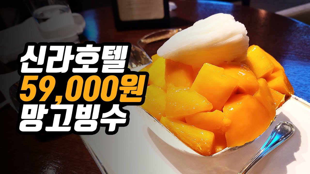 더 라이브러리언  Update  서울 신라호텔 59,000원 제주산 애플망고빙수와 라운지 음식들