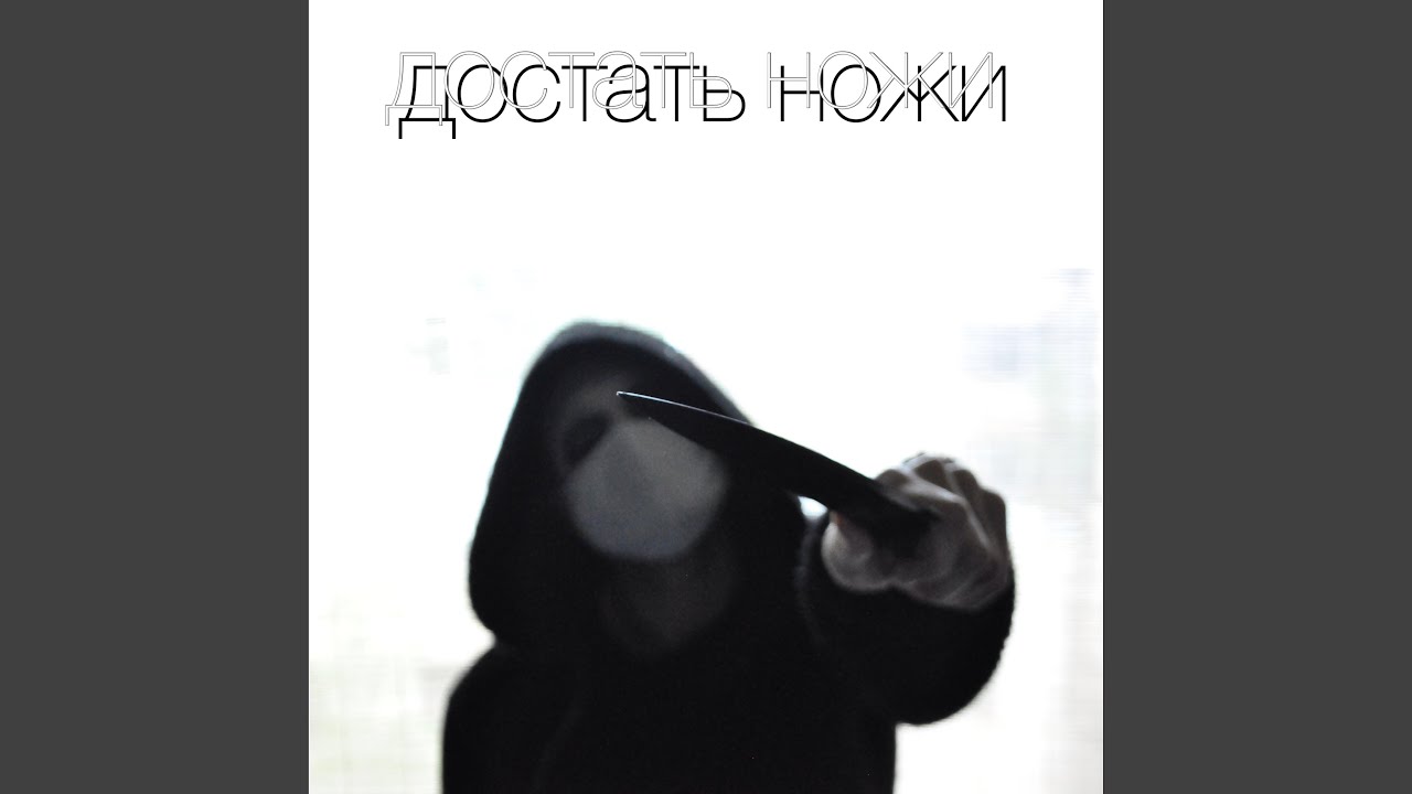 Достать ножи спойлеры