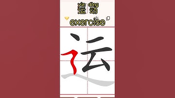 Chinese characters writing 运动exercise #hsk #learnchinese #freemandarinchinese #chineselanguage