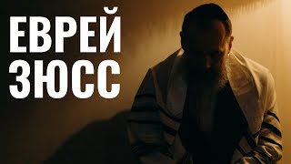 ПРИДВОРНЫЙ ЕВРЕЙ | Взлет и гибель Зюсса Оппенгеймера