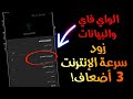 كيف تجعل الإنترنت أسرع 3 مرات تسريع الواي فاي والبيانات المحمولة