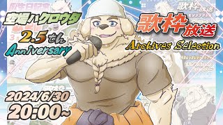 【歌枠】2.5周年！アーカイブセレクション【Vtuber/空場ハクロウタ】