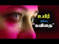 💚💕💖 கண்ணீர் வரவழைக்கும் காதல் சோக கவிதை 💚💕💖 | Love Failure Kavithai Status |