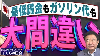 【ぼくらの国会・第575回】ニュースの尻尾「最低賃金もガソリン代も大間違い」