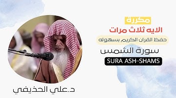 سورة الشمس Sura Ash-Shams | القران الكريم مكرر